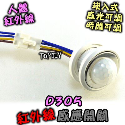 自動開燈【TopDIY】D305 4線式 崁入裝潢 分離式 紅外線 人體 感應開關 大功率 LED 燈泡 感應器 省電