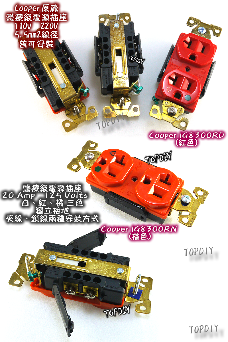 三色【TopDIY】Cooper-IG8300 美國 Cooper 獨立接地 醫療級 電源 插座 RN RD W 音響