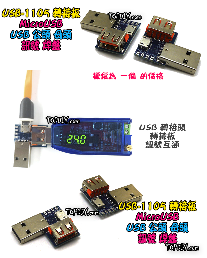 【TopDIY】USB-1105 USB 轉接板 刷機線 Micro USB 公頭 母頭 轉換板 接頭 轉接 轉換