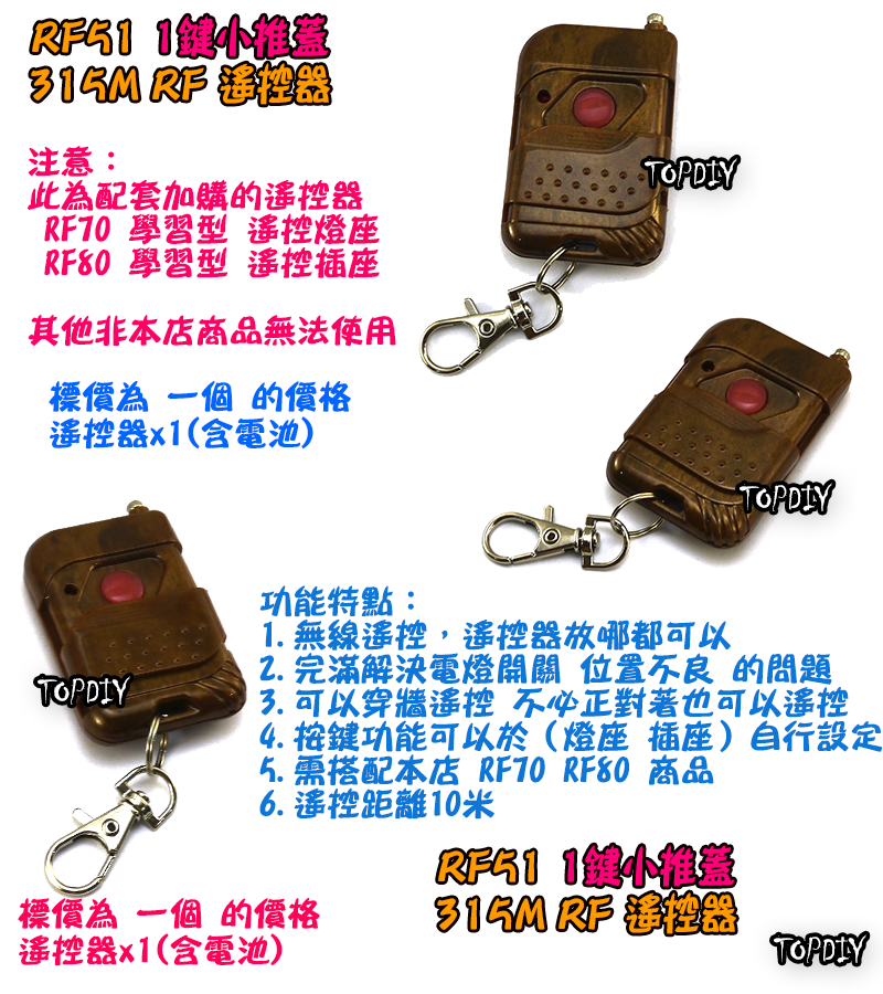 單購遙控器 1鍵【TopDIY】RF51 小推蓋 遙控器 RF70 RF90 RF80遙控開關專用 控制 開關 多切 無線