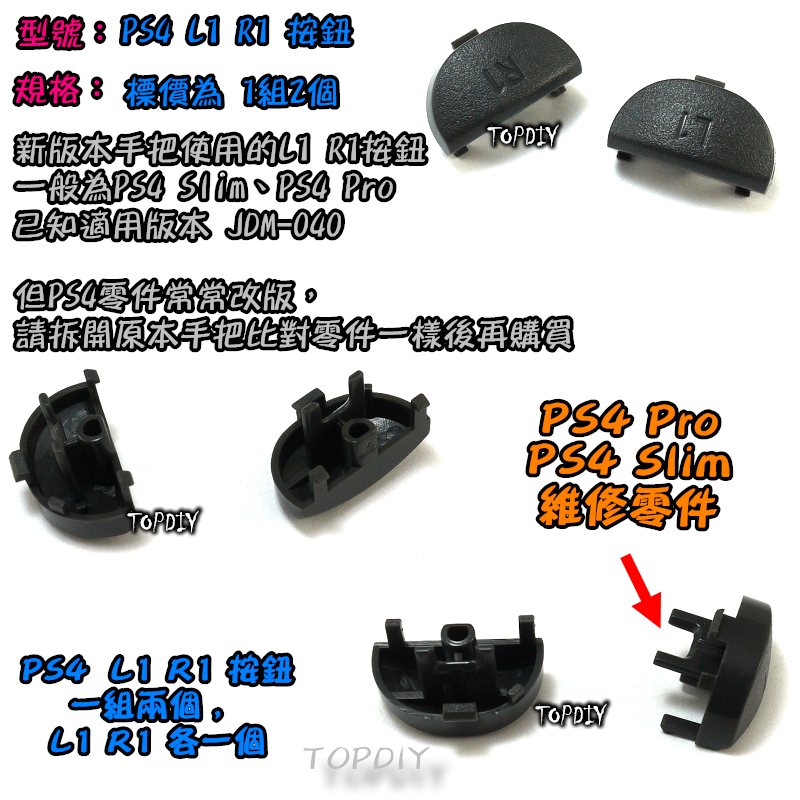 040【TopDIY】PS4-06C 040 新款 PS4 L1 R1 手把 搖桿 按鈕 維修 零件 把手 按鍵 鍵盤