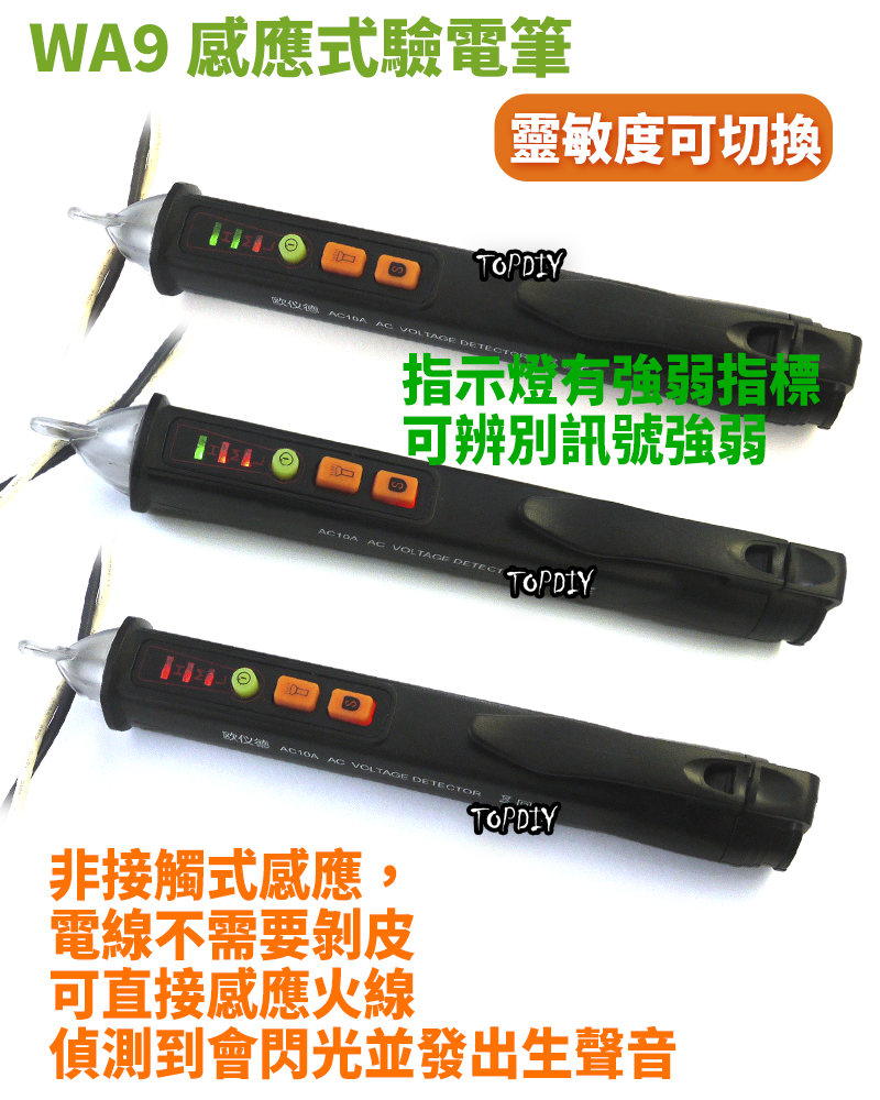 靈敏度可切換【TopDIY】WA9 感應式驗電筆 感應式 驗電筆 非接觸式 電線 量測 交流電 火線 零線