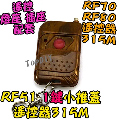 單購遙控器 1鍵【TopDIY】RF51 小推蓋 遙控器 RF70 RF90 RF80無線開關專用 控制 開關 多切 無線