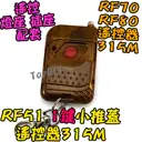單購遙控器 1鍵【TopDIY】RF51 小推蓋 遙控器 RF70 RF90 RF80無線開關專用 控制 開關 多切 無線