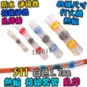 白色【TopDIY】S11 免焊 熱縮 接線 套管 防水 連接器 免焊神器 焊錫 接線 中間 端子 電線 SST