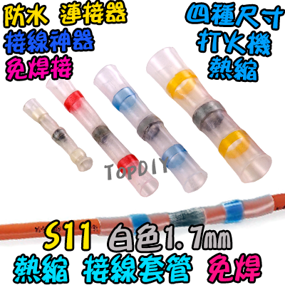 白色【TopDIY】S11 免焊 熱縮 接線 套管 防水 連接器 免焊神器 焊錫 接線 中間 端子 電線 SST