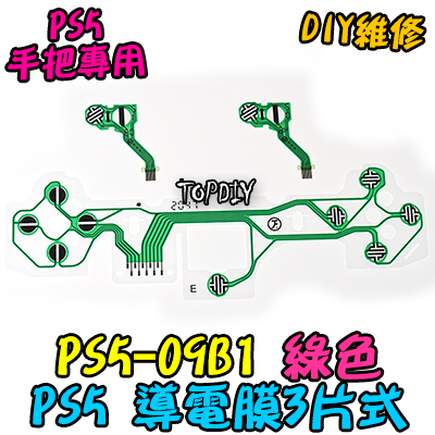 綠色三片式【TopDIY】PS5-09G1 PS5手把 導電膜 按鍵 按鈕 搖桿 把手 套件 維修 零件 故障
