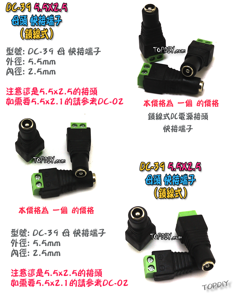 5525 母頭【TopDIY】DC-39 鎖線式 DC 快接端子 快速接頭 快接頭 端子 監視器 轉接頭 電源 變壓器