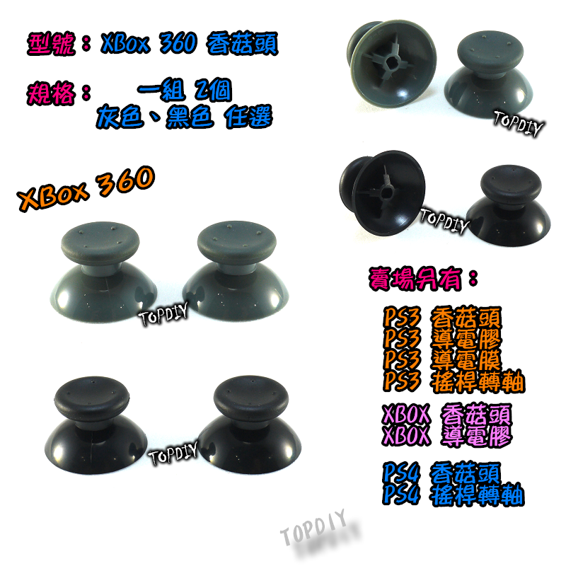 一對2個【TopDIY】XBOX360-01 (黑 灰) XBOX 360 搖桿帽 蘑菇頭 香菇頭 維修零件 PS4