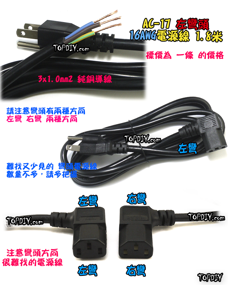 左彎頭 180cm 加粗【TopDIY】AC-17 轉彎頭 電源線 彎頭 90度 直角 品字 C14 電腦 螢幕 印表機