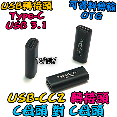 C母對C母【TopDIY】USB-CC2 轉接頭 轉接線 USB Type-C 接頭 90度 垂直 轉彎 彎頭