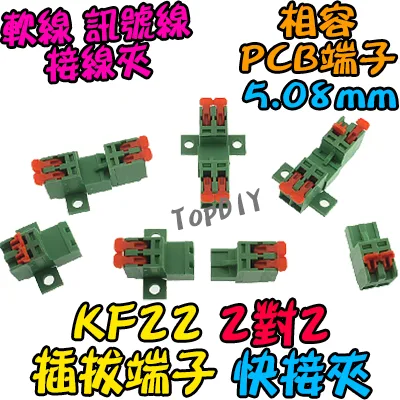 2對2【TopDIY】KF22 對接夾 萬能 導線 接線夾 快速 連接器 插拔式 接線端子鳳凰端子 5.08