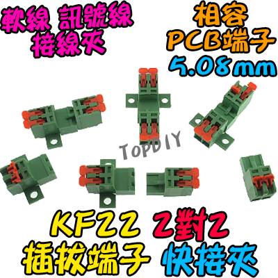 2對2【TopDIY】KF22 對接夾 萬能 導線 接線夾 快速 連接器 插拔式 接線端子鳳凰端子 5.08