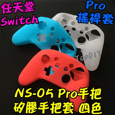 4色【TopDIY】NS-05 Switch Pro 手把 矽膠手把套 保護套 矽膠套 膠套 手把套 果凍套 搖桿