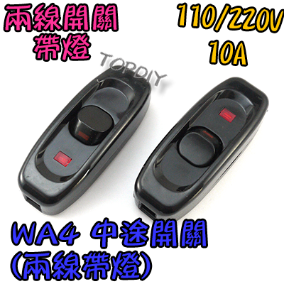 【TopDIY】WA4 中途開關(兩線帶燈) 全銅 大電流 床頭 開關 電源線 帶燈開關 插頭 線控 延長線 線上
