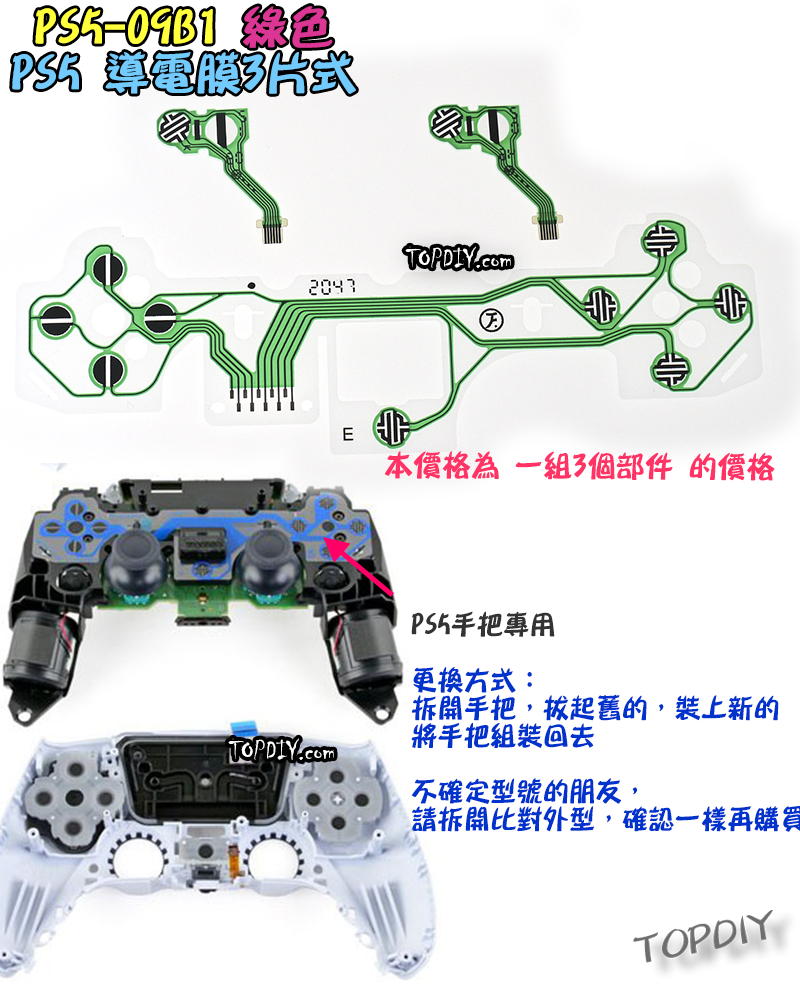 綠色三片式【TopDIY】PS5-09G1 PS5手把 導電膜 按鍵 按鈕 搖桿 把手 套件 維修 零件 故障