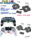 【TopDIY】PS5-08A PS5手把 按鈕 導電橡膠 導電膠 橡膠 搖桿 把手 套件 維修 零件 故障