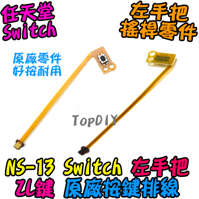 原廠 ZL鍵【TopDIY】NS-13 Switch JoyCon ZL鍵 排線 按鍵 左手把 任天堂 維修零件