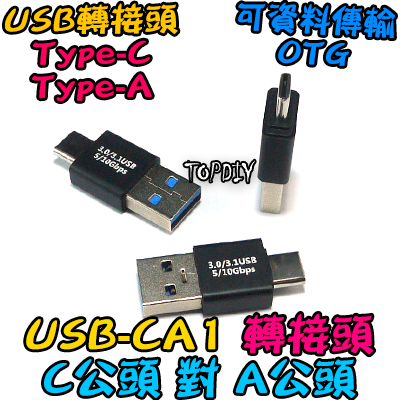 C公對A公【TopDIY】USB-CA1 轉接頭 轉接線 USB Type-A Type-C 接頭 轉接 轉換 刷機線