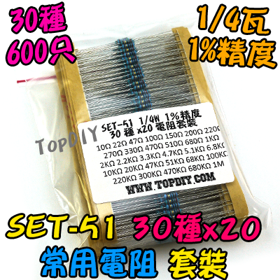 30種【TopDIY】SET-51 電阻 套裝 金屬薄膜 600支 維修包 零件包 套裝 套件 電子材料 零件 維修