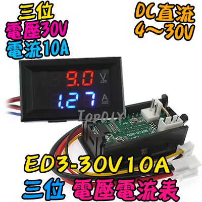 【TopDIY】ED3-30V10A 雙顯示 電壓電流表 數位 DC直流 電壓表 電流表 LED顯示 鋰電