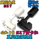 雙卡扣【TopDIY】GD-10 E27 萬向 軌道燈 軌道燈座 E27 燈具 接頭 LED 多角度 燈杯 燈頭
