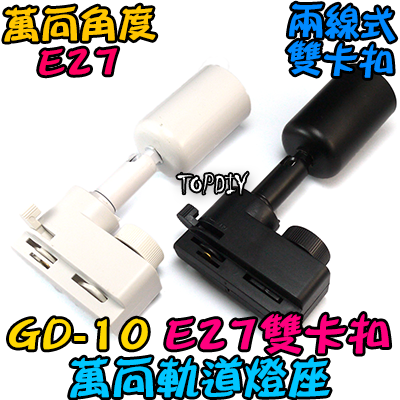 雙卡扣【TopDIY】GD-10 E27 萬向 軌道燈 軌道燈座 E27 燈具 接頭 LED 多角度 燈杯 燈頭