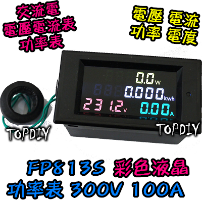 新款【TopDIY】FP813S (彩色液晶+背蓋) 交流 電壓電流表 功率計 電能 電能表 電壓表 數位