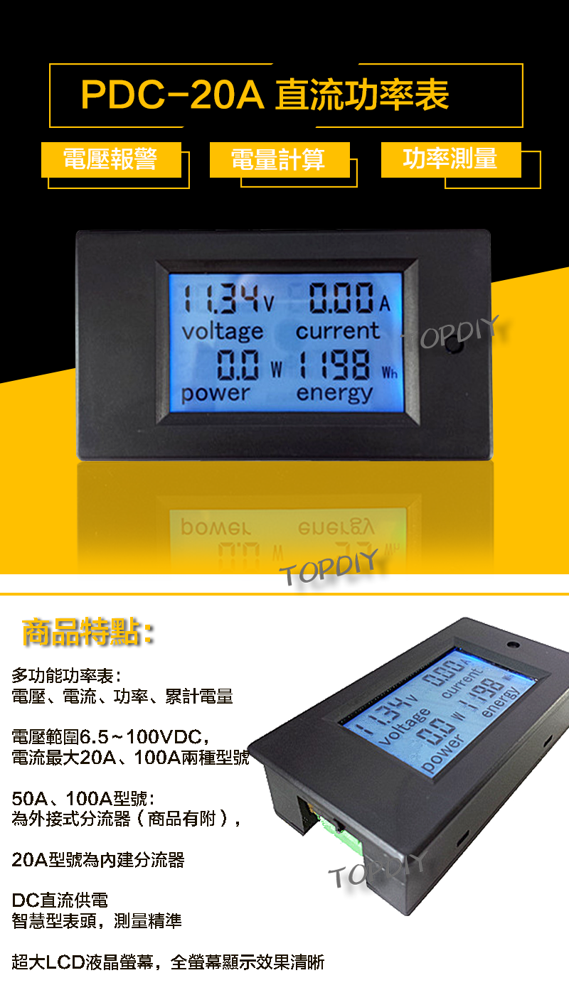 液晶【TopDIY】PDC-20A 直流功率表 (電壓 電流 功率 電量) 電壓電流表 DC 功率計 電表 電力監測儀