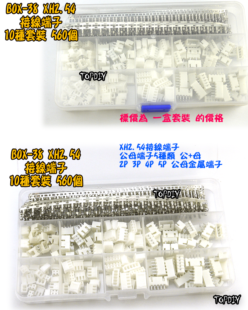 XH2.54【TopDIY】BOX-38 XH 端子 套裝 接線 連接器 盒裝 套件 電子 維修 工具 零件包 零件