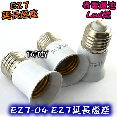 【TopDIY】E27-04 E27延長燈座 延伸頭 延長頭 擴充頭 接頭 LED 燈頭 E27轉 電燈泡 省電