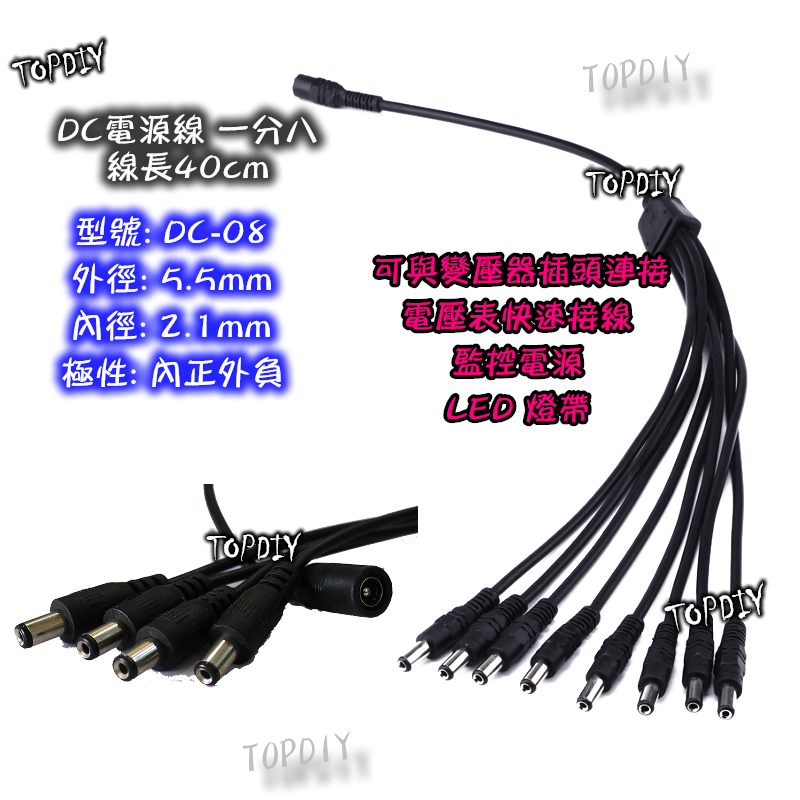 【TopDIY】DC-08 DC 電源線 一分八 1分8 分接線 供電線 轉換線 直流 轉接線 變壓器電源 監視器 監控