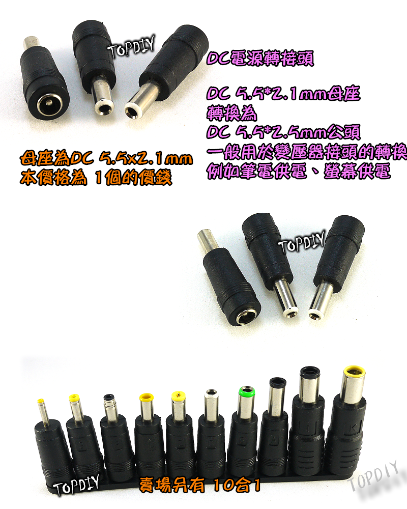 【TopDIY】DC-33C 5521轉5525公頭 DC轉接頭 筆電萬用轉接頭 NB充電頭 電源頭 轉換接頭 萬用插頭