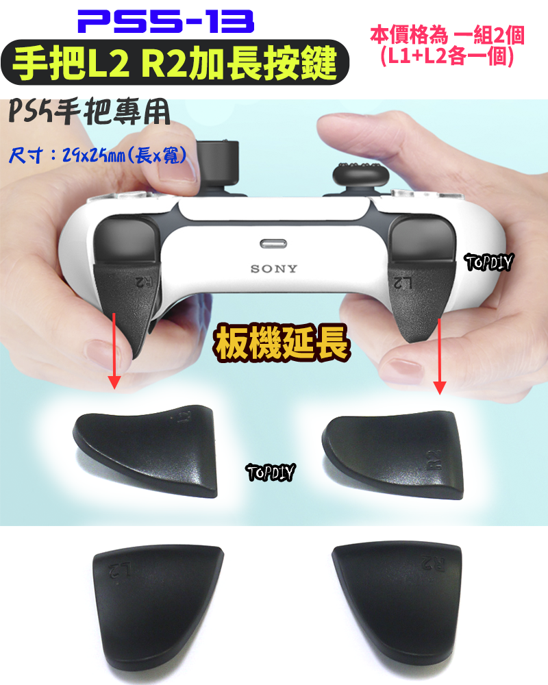 扳機延長【TopDIY】PS5-13 PS5手把 L2 R2 加長按鍵 延長鍵 按鍵 膠墊 配件 精準控制