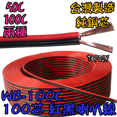 整捲50米【TopDIY】WB-100CZ 100C紅黑 喇叭線 100芯 音響 音源 訊號 延長線 好速線 純銅 接線