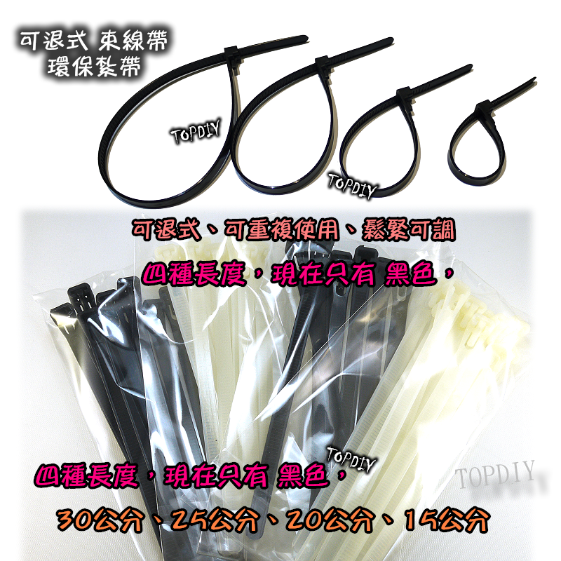 20公分10條【TopDIY】S0820 可退式束線帶 環保紮線帶 紮帶 束帶 重複使用 電線 固定帶 綁帶