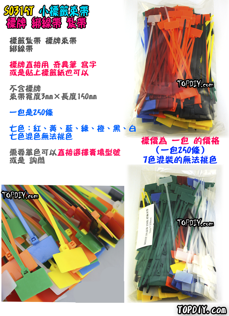 七色 小標牌 15公分【TopDIY】S0315T 標牌 束帶 紮帶 標籤扎帶 標示 標籤 束帶 束線帶 綁線帶