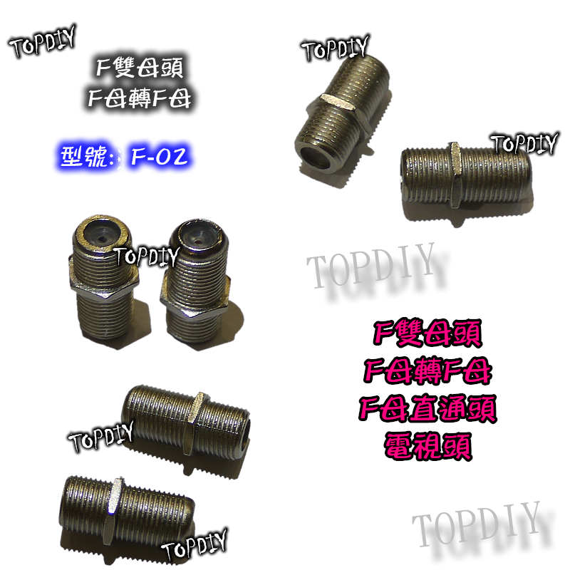 【TopDIY】F-02 F雙母頭 F母轉F母 轉接頭 F母直通頭 雙頭F頭 電視頭 F母頭轉F母頭 5CFB 5C頭