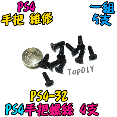 一套5支【TopDIY】PS4-32 手把 專用螺絲 PS4 手把螺絲 維修零件 套件 螺絲 電子螺絲 維修零件