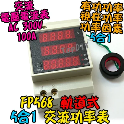 軌道式 功率表【TopDIY】FP568 (電壓 電流 功率 功率因素) 交流 電壓電流表 AC 電壓表 電流表 功率計