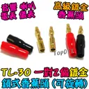 直頭 銅鍍金【TopDIY】TL-31 香蕉頭 插頭 音響 喇叭音箱 功放 電表 接線 柱 聲音 音頻 接頭 端子