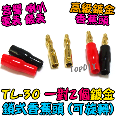 直頭 銅鍍金【TopDIY】TL-31 香蕉頭 插頭 音響 喇叭音箱 功放 電表 接線 柱 聲音 音頻 接頭 端子