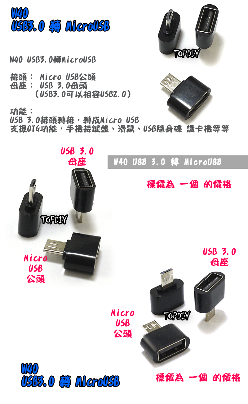 支援OTG【TopDIY】W40 USB 3.0 轉 MicroUSB 轉接頭 轉換 手機接頭 隨身碟轉接 平板轉接