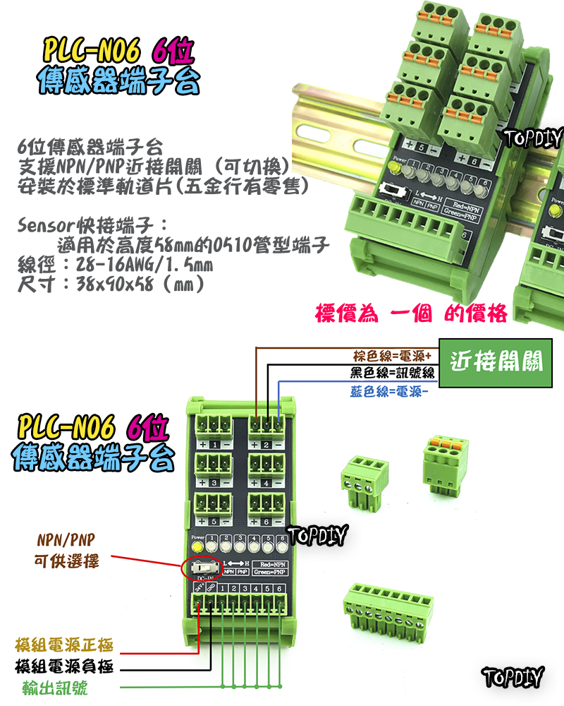 6位【TopDIY】PLC-N06 端子台 近接開關 傳感器 感測器 NPN PNP 匯流排 快接