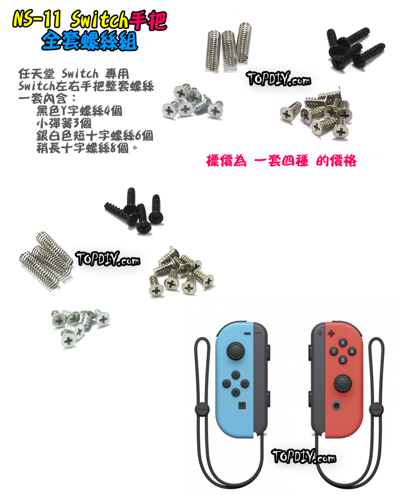 全套螺絲【TopDIY】NS-11 Switch 手把全套螺絲 手把 螺絲 專用螺絲 電子螺絲 套件 維修零件