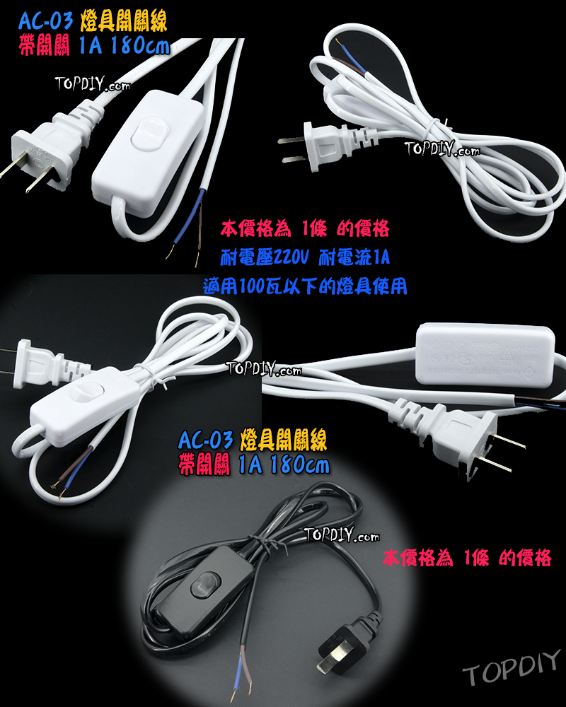 1.8米【TopDIY】AC-03 燈具 開關線 電源 電線 開關 延長 檯燈 電源線 監視器 攝影機 監控 按鈕