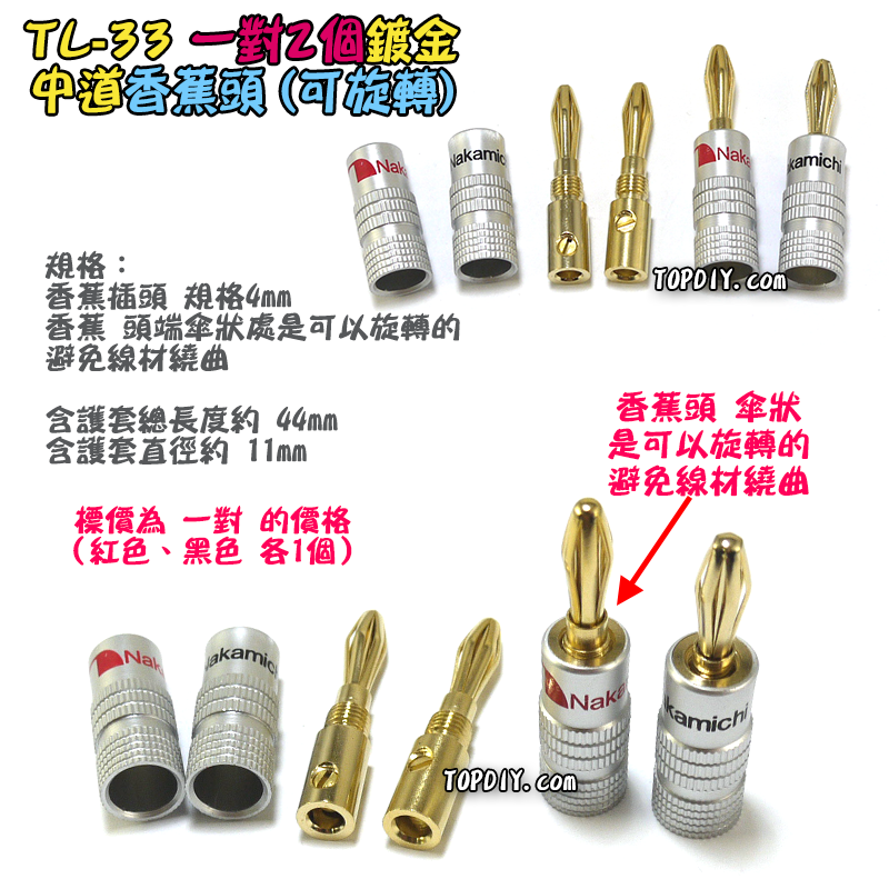 直頭 銅鍍金【TopDIY】TL-33 中道 香蕉頭 插頭 音響 喇叭音箱 功放 電表 接線 柱 聲音 音頻 接頭 端子