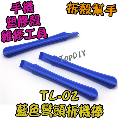 【TopDIY】TL-02 藍色 彎頭 拆機棒 拆殼 拆機 幫手 工具 外殼 拆解 撬殼 棒 手機 塑料 盒 維修 外殼