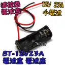 【TopDIY】BT-12V23A 電池盒(1節) 12V 23A 專用電池盒 LED 遙控器 遙控車 電動門 鐵捲門