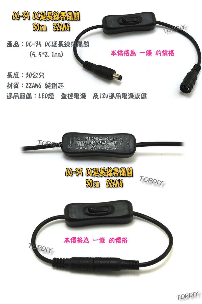 22AWG【TopDIY】DC-35 DC延長線帶開關 30cm 全銅芯 公母插頭 5521 電源 攝影機 監控 監視器